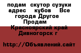 подам  скутор сузуки адрес 100кубов  - Все города Другое » Продам   . Красноярский край,Дивногорск г.